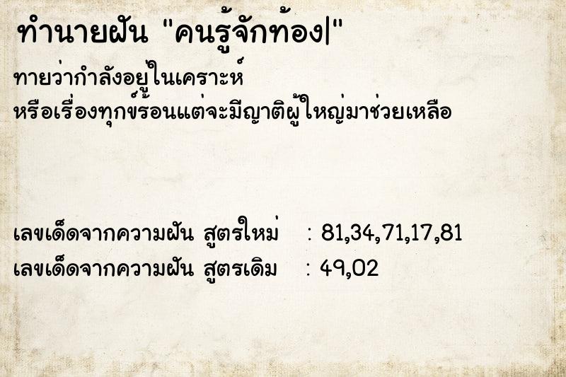 ทำนายฝันคนรู้จักท้อง| ทำนายฝันทำนายฝันคนรู้จักท้อง|